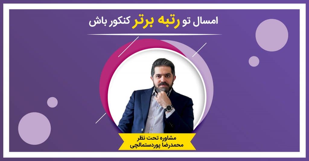 مشاوره کنکور 1402