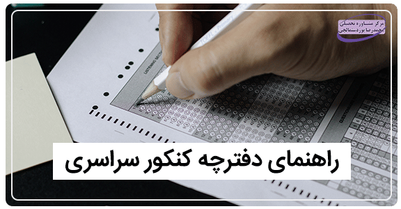 راهنمای دفترچه کنکور سراسری
