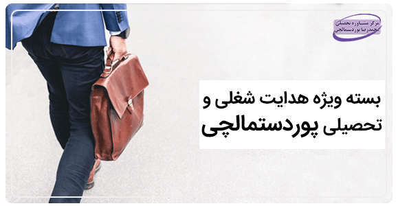 بسته هدایت شغلی و تحصیلی پوردستمالچی
