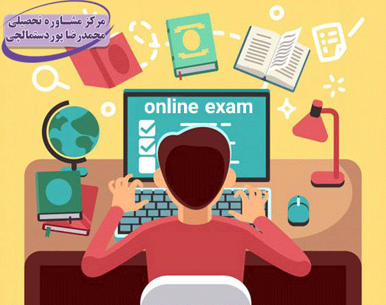روش های موفقیت در آزمون آنلاین