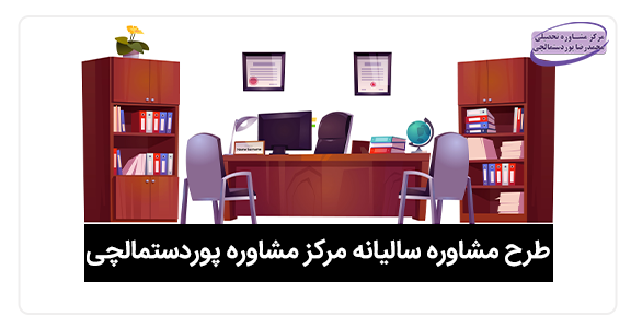 طرح مشاوره سالانه پوردستمالچی