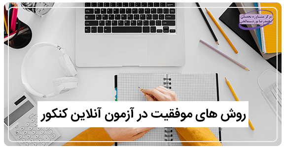 روش های موفقیت در آزمون آنلاین