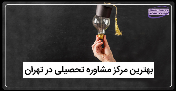 انتخاب بهترین مرکز مشاوره تهران