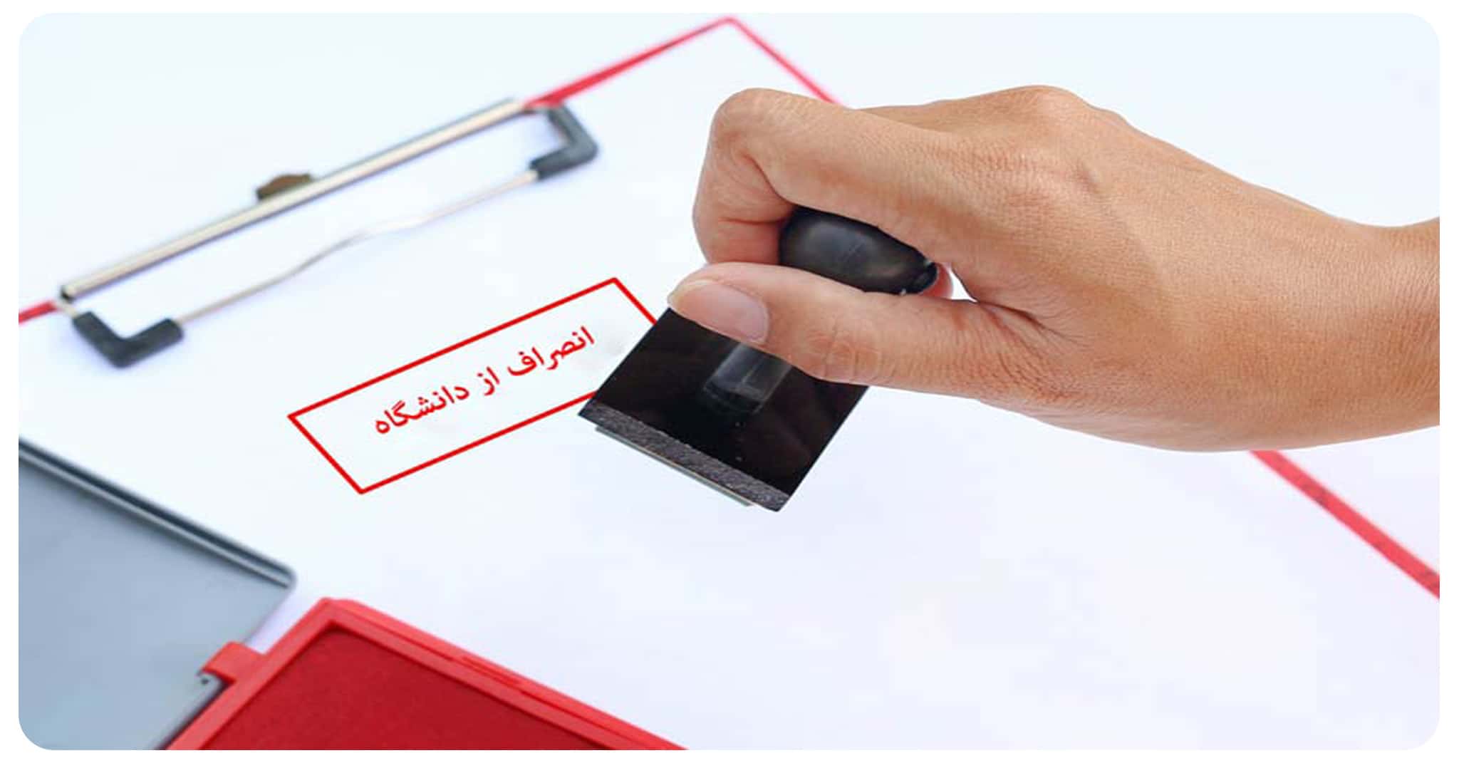 انصراف از دانشگاه سراسری