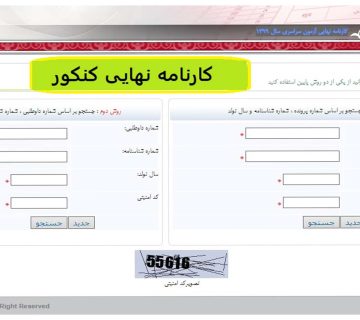 تحلیل کارنامه سبز کنکور سراسری
