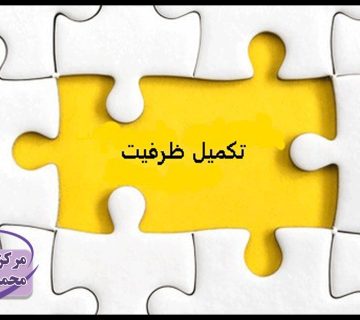 نکات تکمیل ظرفیت دانشگاه سراسری