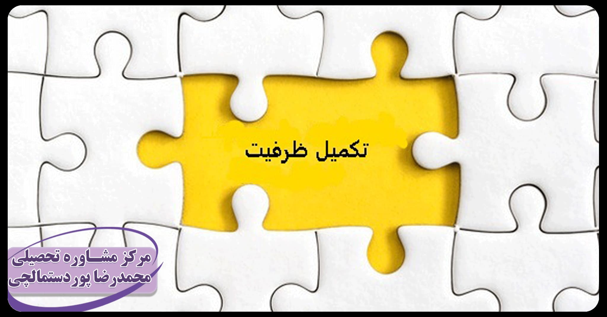 نکات تکمیل ظرفیت دانشگاه سراسری