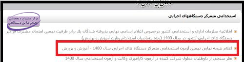 بررسی نتایج آزمون استخدامی آموزش و پرورش 1401