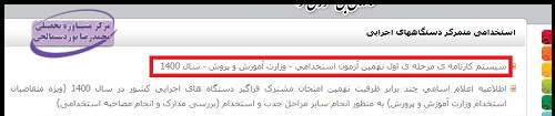 بررسی نتایج آزمون استخدامی آموزش و پرورش 1401
