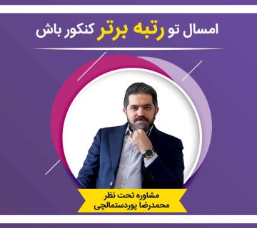 مشاوره کنکور 1402