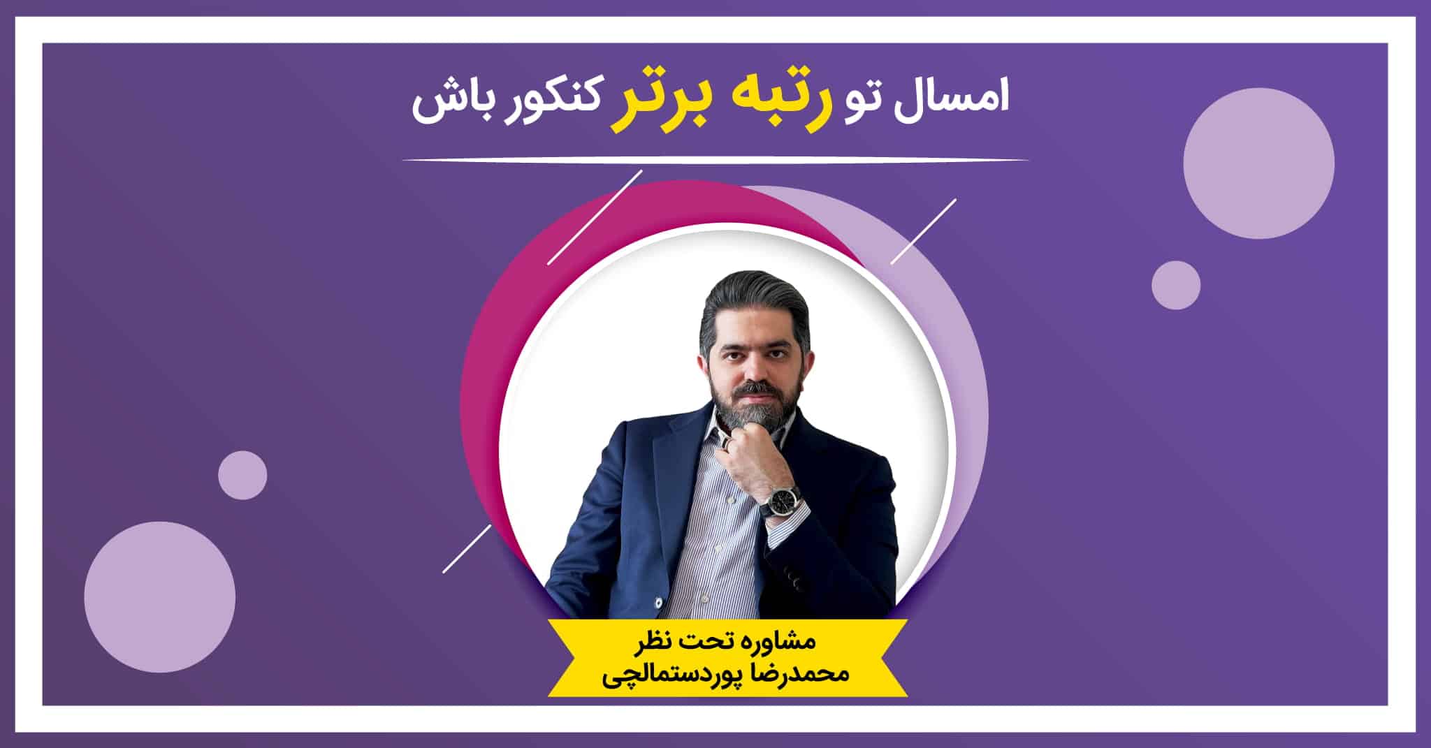 مشاوره کنکور 1402