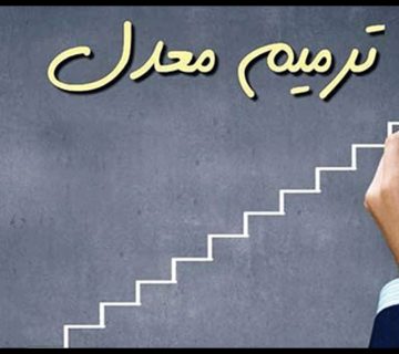 شرایط ترمیم معدل برای کنکور سراسری