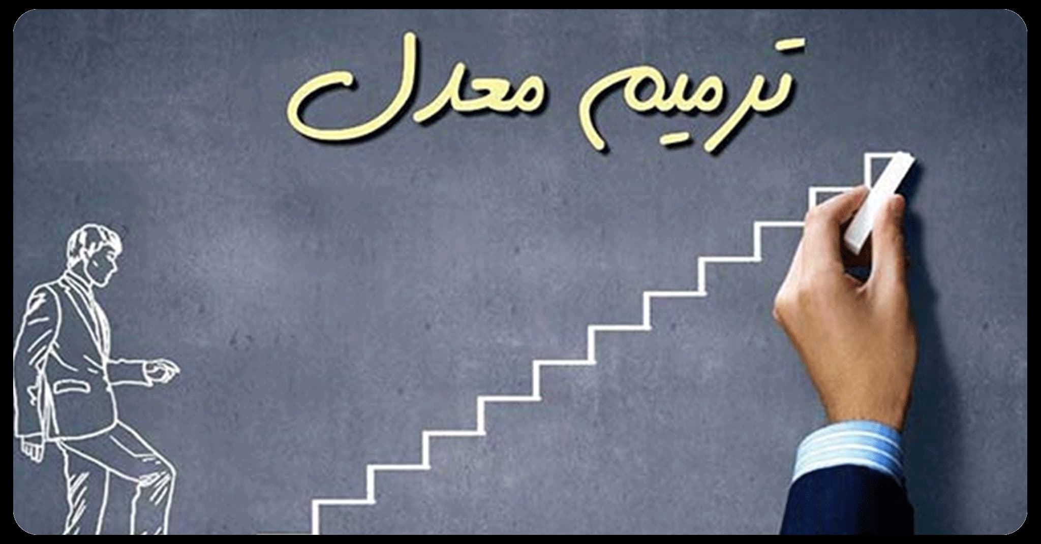 شرایط ترمیم معدل برای کنکور سراسری