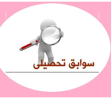 نحوه ثبت نام دانشگاه براساس سوابق تحصیلی