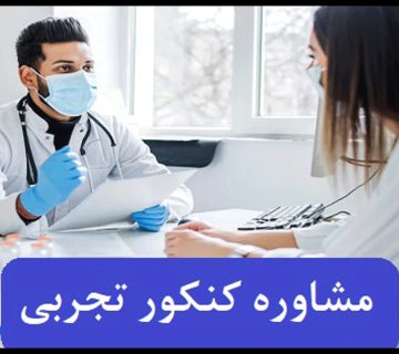 مشاوره کنکور تجربی 1402