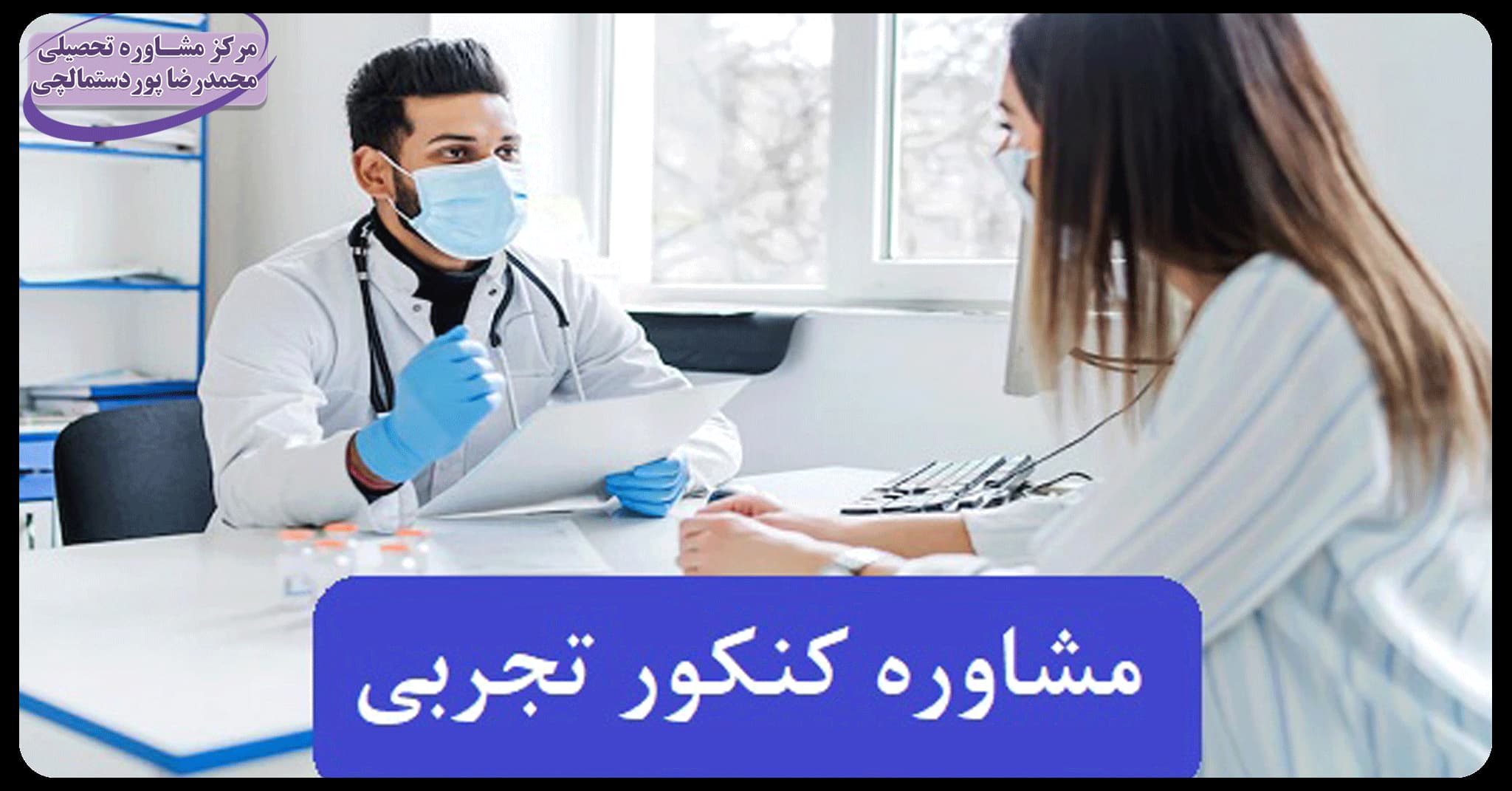 مشاوره کنکور تجربی 1402