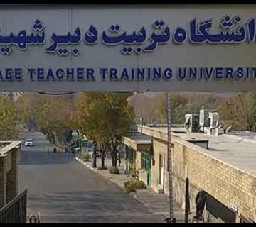 دانشگاه تربیت دبیر شهید رجایی