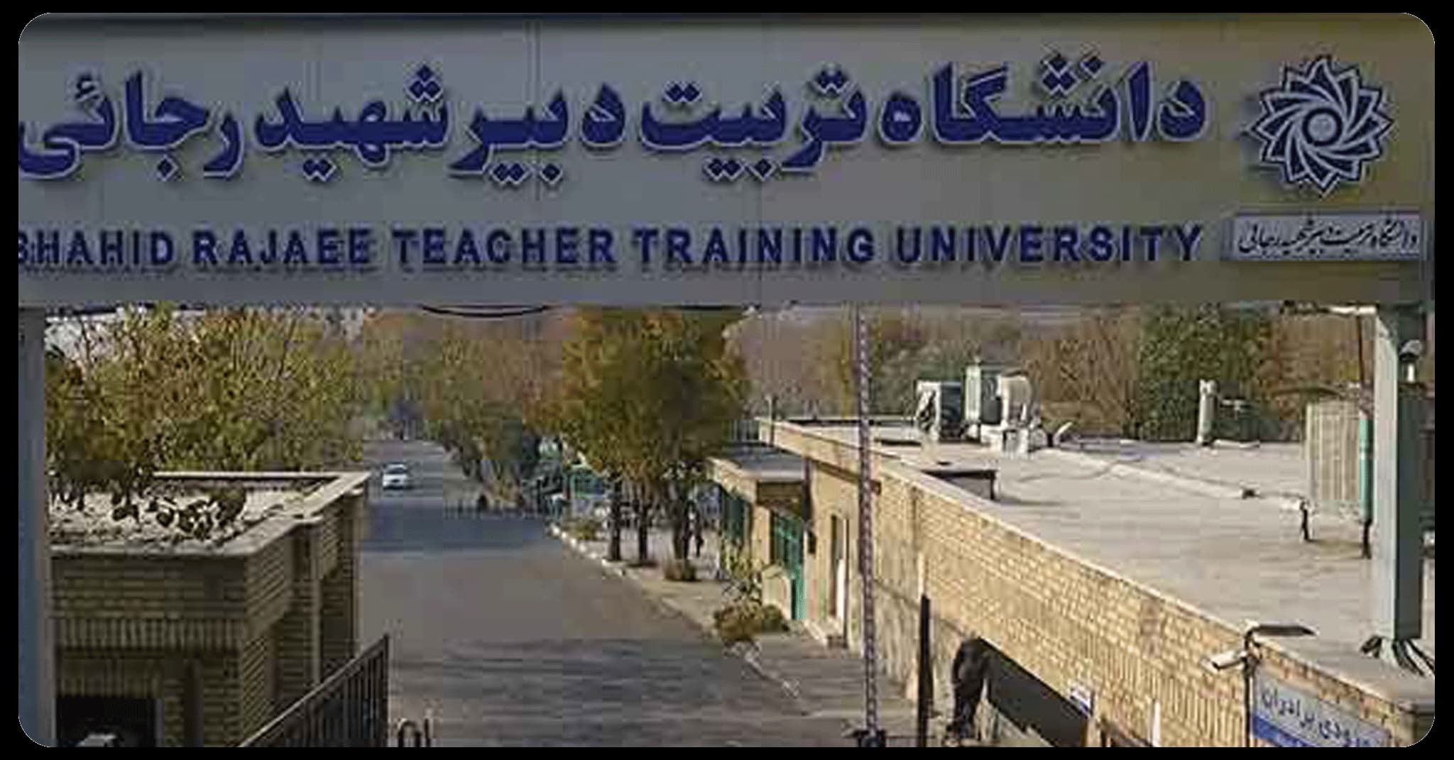 دانشگاه تربیت دبیر شهید رجایی