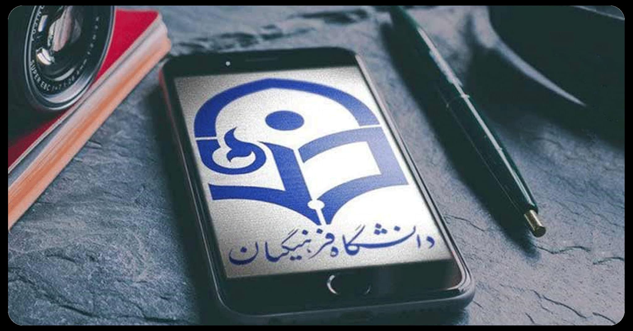 دانشگاه فرهنگیان